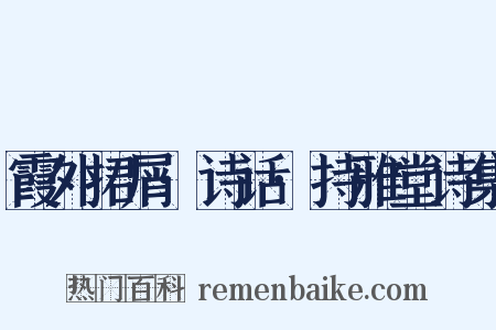 霞外捃屑·诗话·持雅堂诗集是什么意思的图片